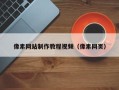 宜阳像素网站制作教程视频（像素网页）