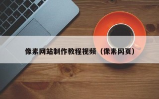 宜阳像素网站制作教程视频（像素网页）
